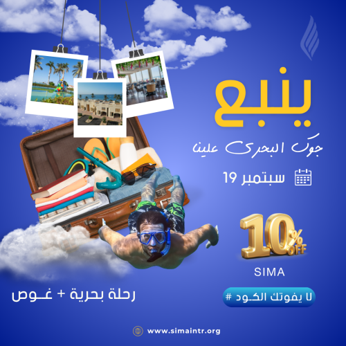 رحلة ينبع | 19 سبتمبر