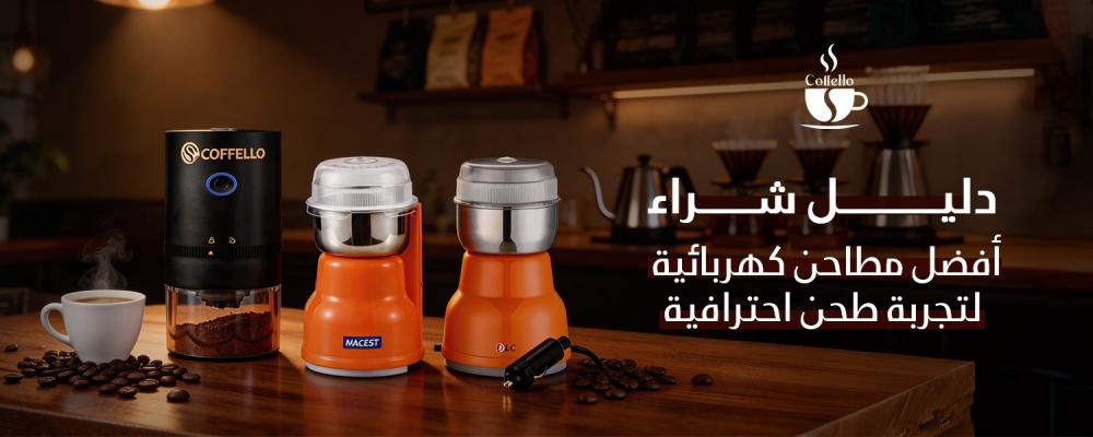 دليل شراء أفضل مطاحن كهربائية لتجربة طحن احترافية