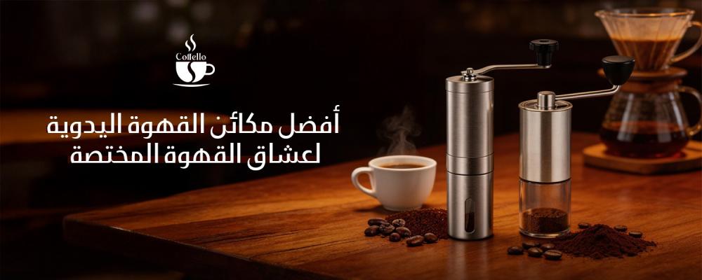 أفضل مكائن القهوة اليدوية لعشاق القهوة المختصة