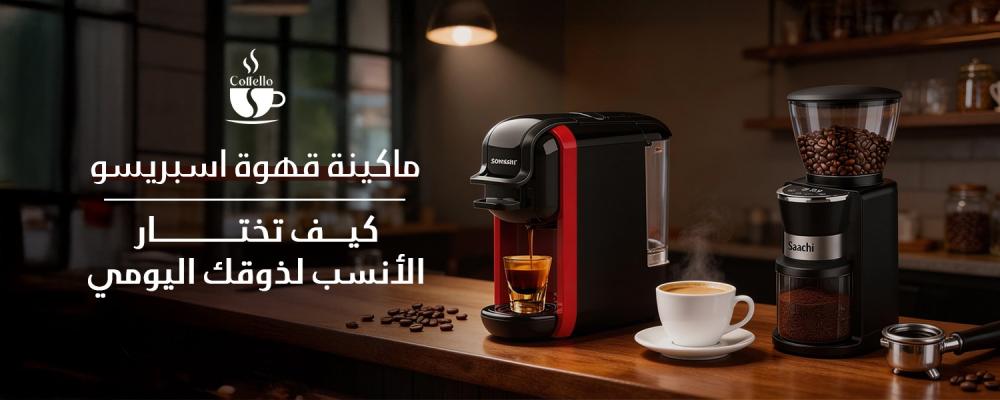 مكينة قهوة اسبريسو: كيف تختار الأنسب لذوقك اليومي