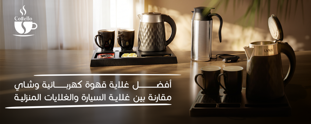 أفضل غلاية قهوة كهربائية وشاي: مقارنة بين غلاية السيارة والغلايات المن