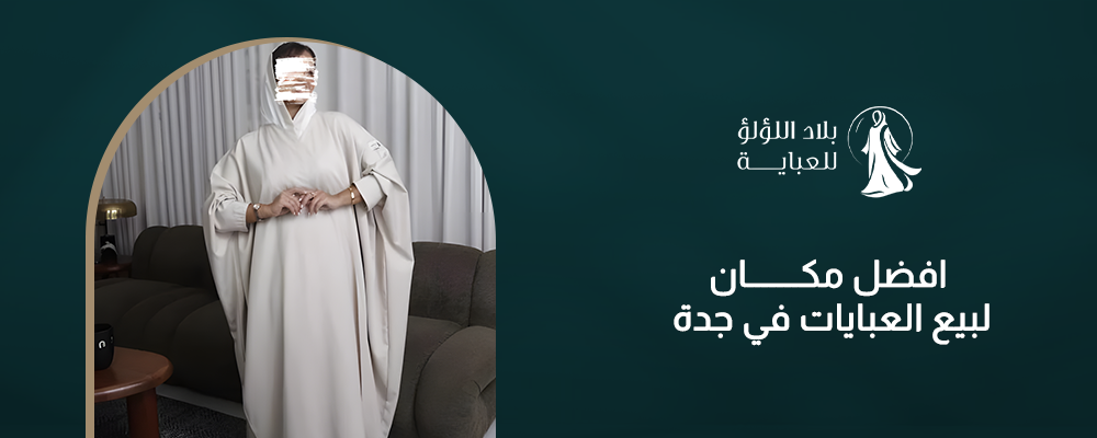 افضل مكان لبيع العبايات في جدة