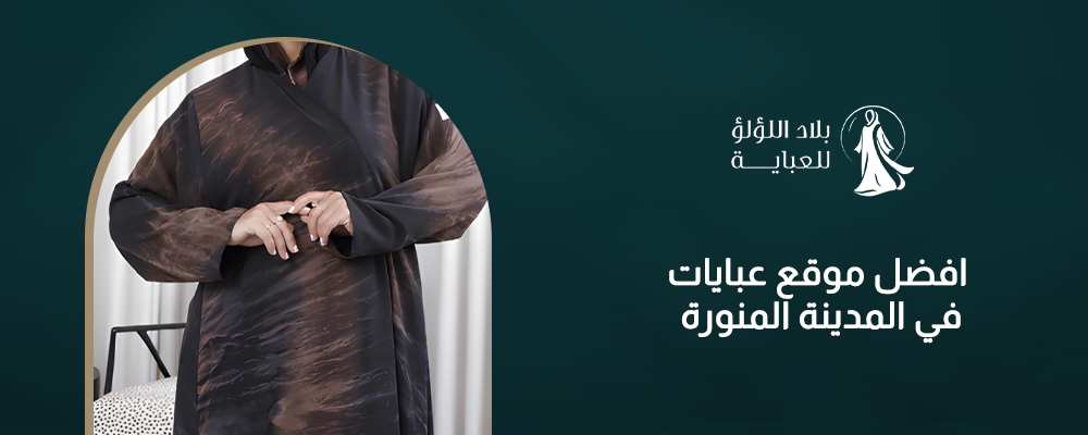 افضل موقع عبايات في المدينة المنورة