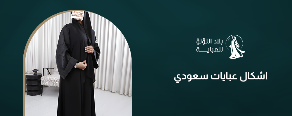 اشكال عبايات سعودي