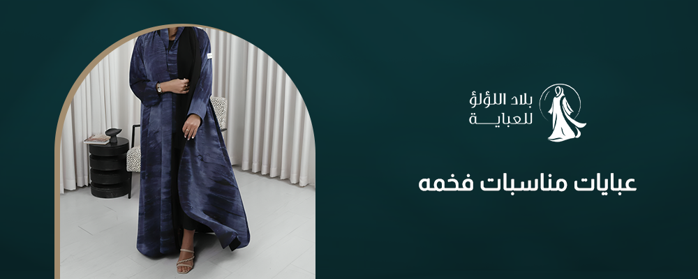عبايات مناسبات فخمه تجمع بين الأناقة والفخامة في كل إطلالة