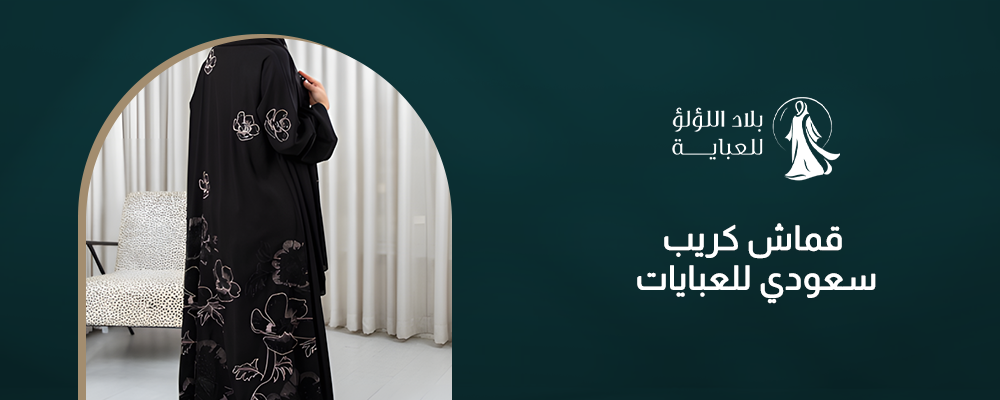 قماش كريب سعودي للعبايات