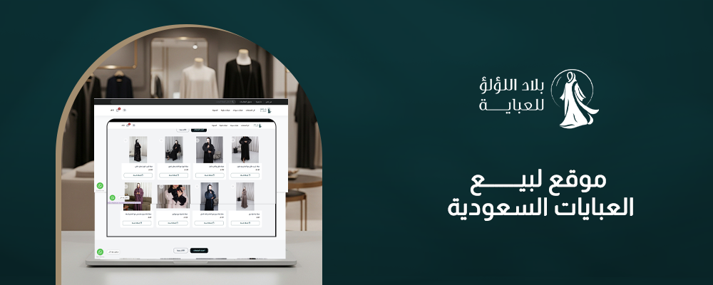 موقع لبيع العبايات السعودية