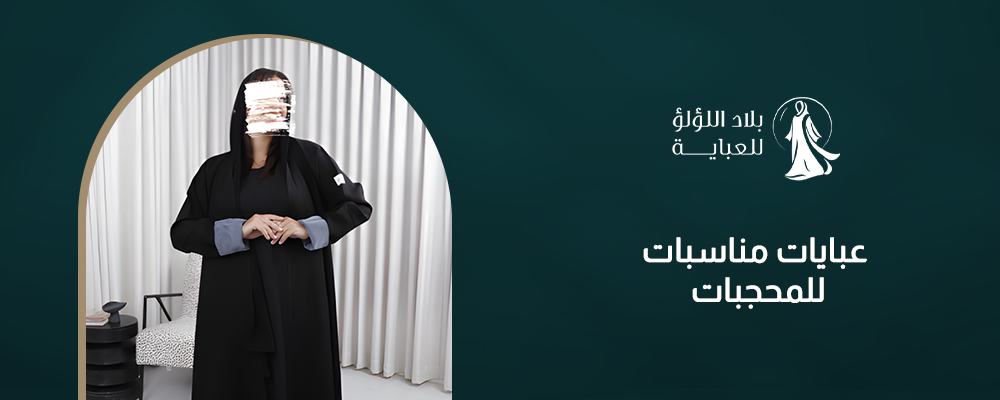 عبايات مناسبات للمحجبات