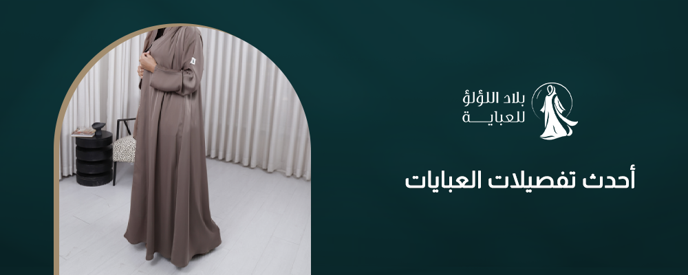 أحدث تفصيلات العبايات: تصاميم تجمع بين العصرية والأصالة الخليجية