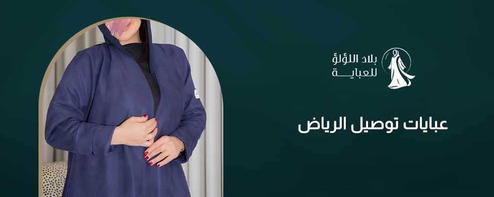 عبايات توصيل الرياض