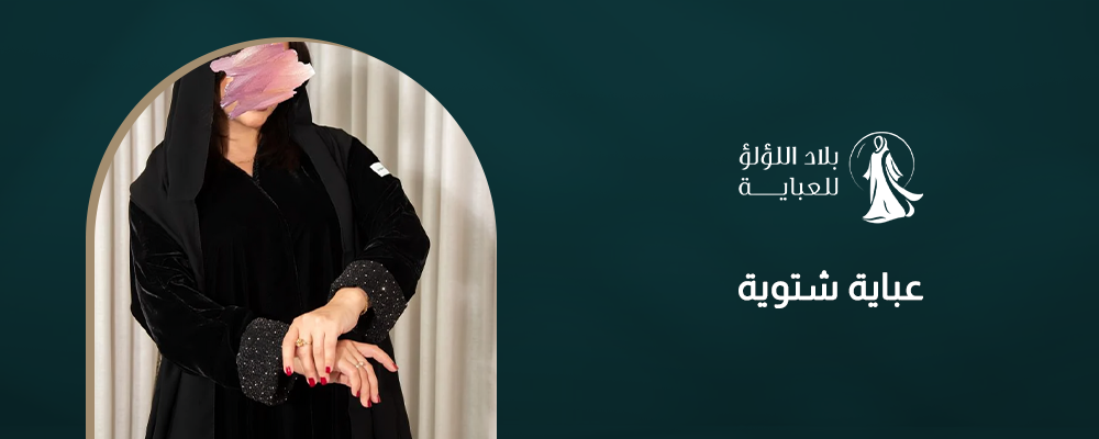 عباية شتوية أنيقة: دليلك لاختيار التصميم المثالي لموسم الشتاء