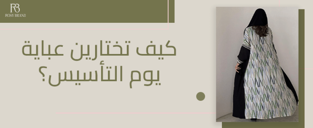 عبايات يوم التأسيس