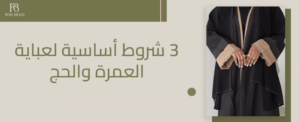 عبايات العمرة والحج