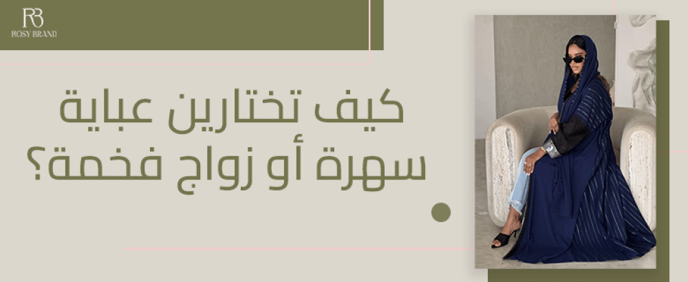 كيف تختارين عباية سهرة أو زواج فخمة؟ (دليل الأقمشة والتطريز)