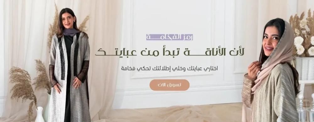 تسوقي عبايات اون لاين السعودية بأحدث التصاميم العصرية