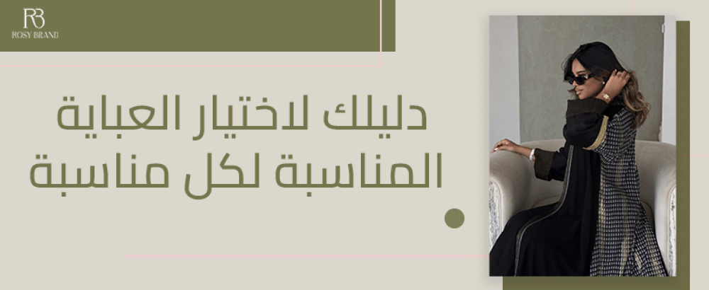 دليلك لاختيار العباية المناسبة لكل مناسبة (للدوام، السفر، والمناسبات)