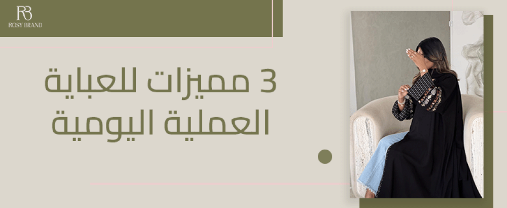 3 مميزات للعباية العملية اليومية (البشت، السحاب، الجيوب)
