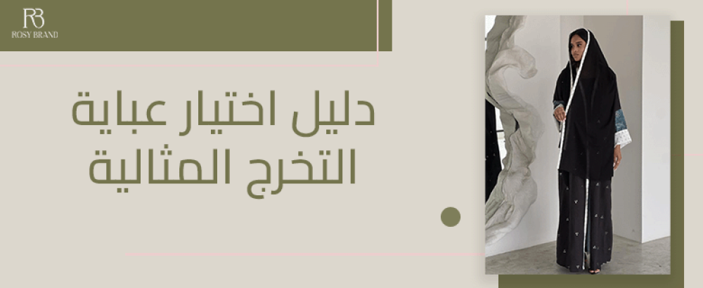 دليل اختيار عباية التخرج المثالية (سادة، أنيقة، ومناسبة)