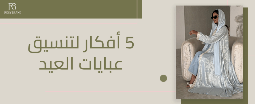 تنسيق عبايات العيد