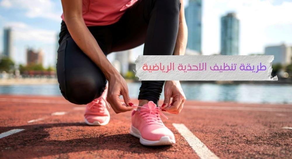 طريقة تنظيف الاحذية الرياضية