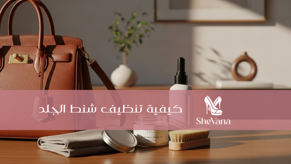 كيفية تنظيف شنط الجلد