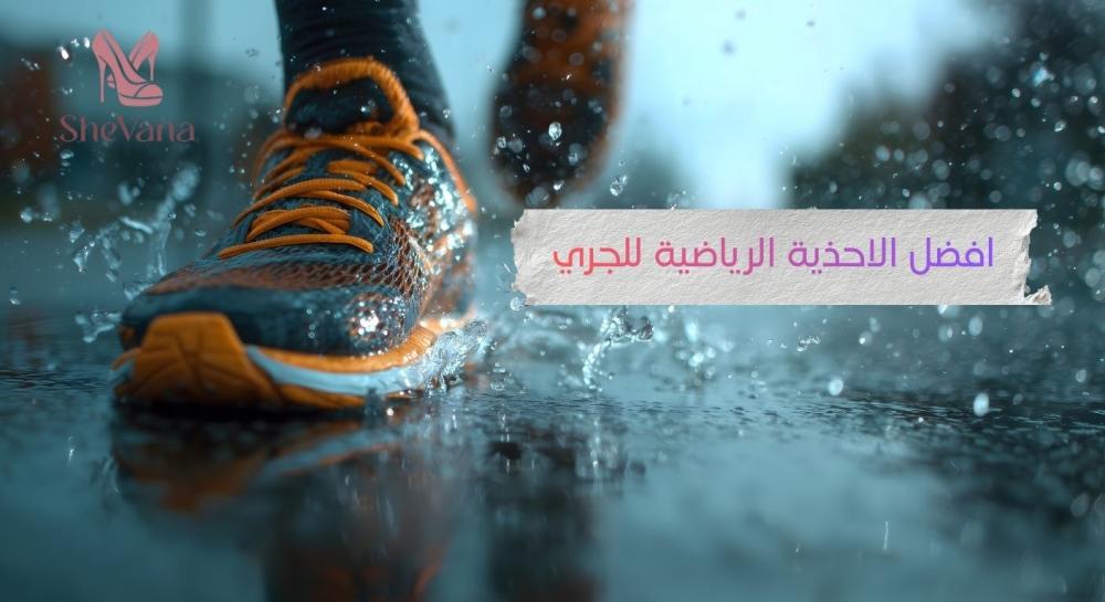 افضل الاحذية الرياضية للجري
