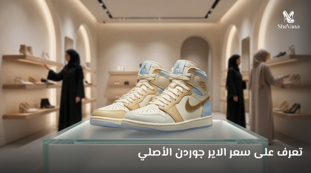تعرف على سعر الاير جوردن الأصلي