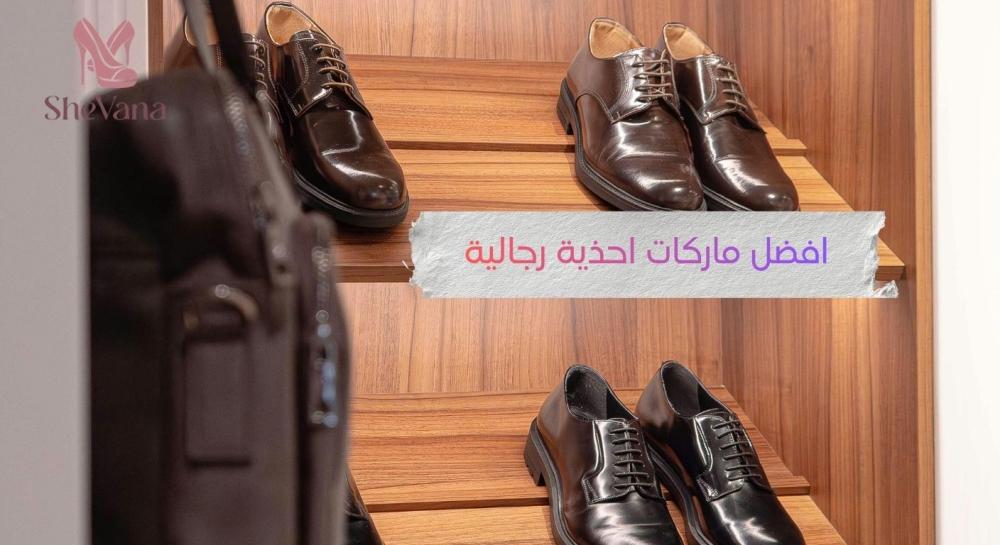 افضل ماركات احذية رجالية