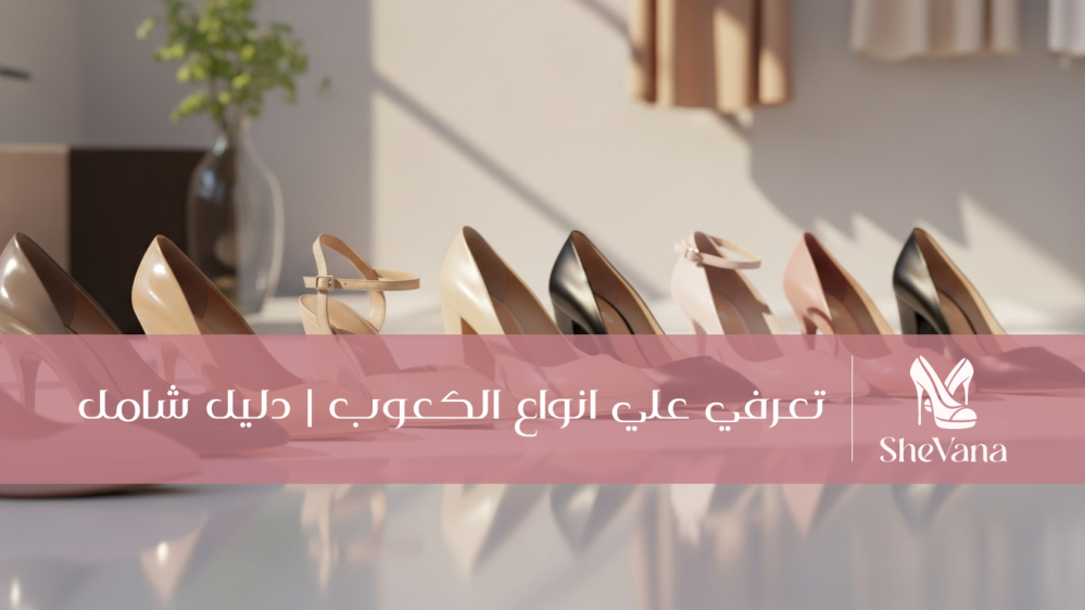 تعرفي علي انواع الكعوب | دليل شامل