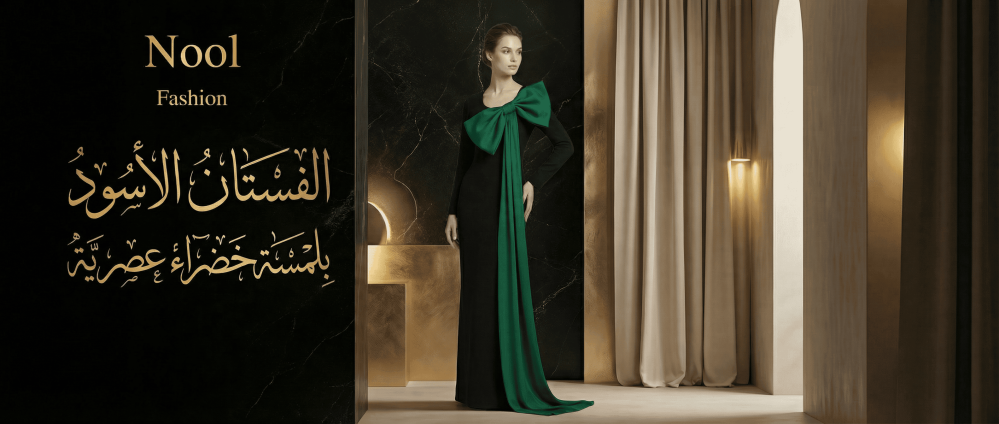 أنوثة كلاسيكية بلمسة عصرية: الفستان الأسود المثالي