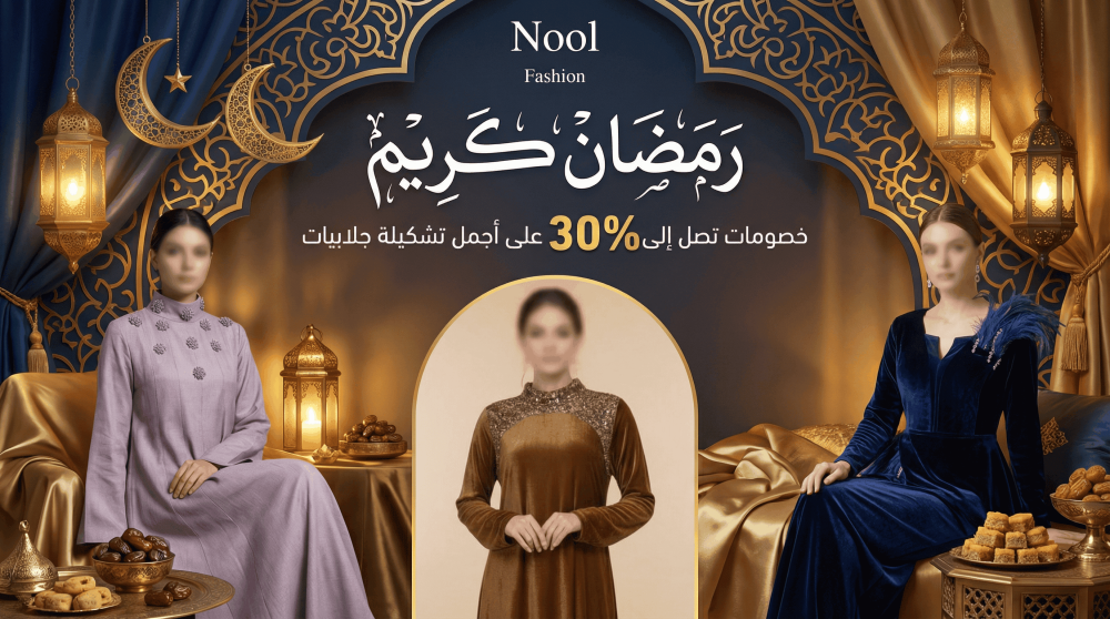 رمضان كريم: خصومات تصل إلى 30٪ على أجمل تشكيلة جلابيات