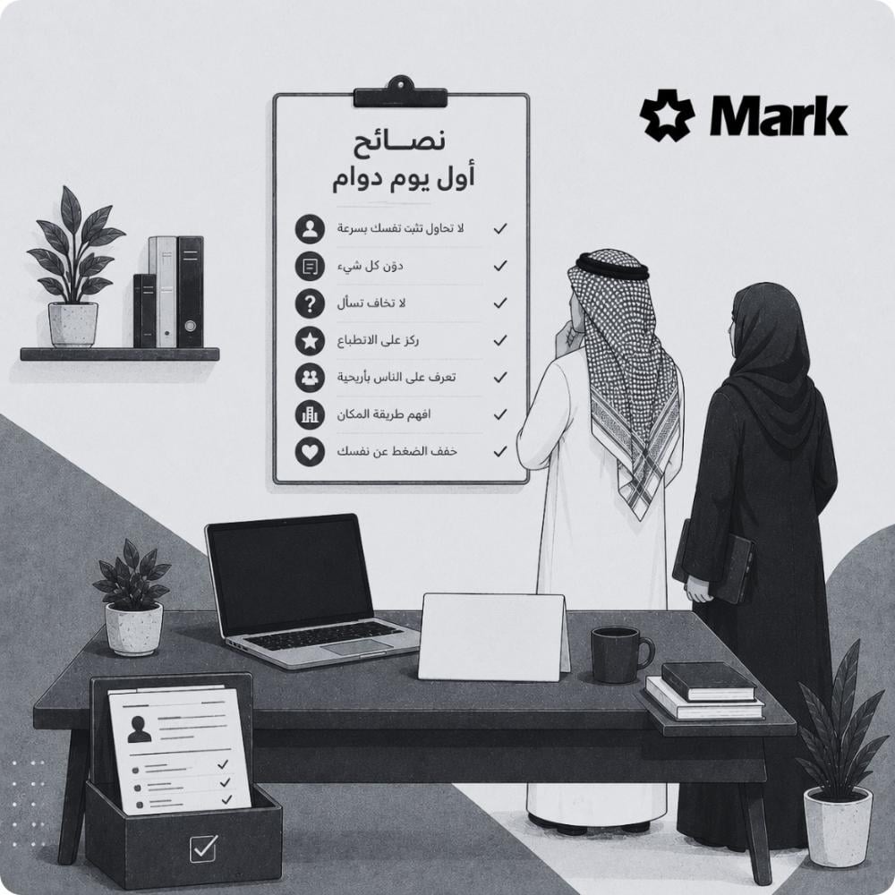 نصائح أول يوم دوام: كيف تبدأ بداية تخليك مرتاح وواثق؟