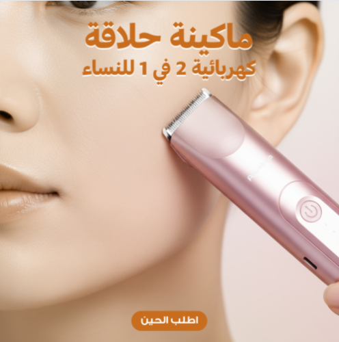 ماكينة حلاقة كهربائية 2 في 1 للنساء