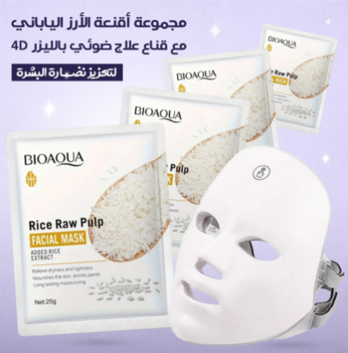 مجموعة أقنعة الأرز اليابانى مع قناع علاج ضوئي بالليزر 4D لتعزيز نضارة البشرة