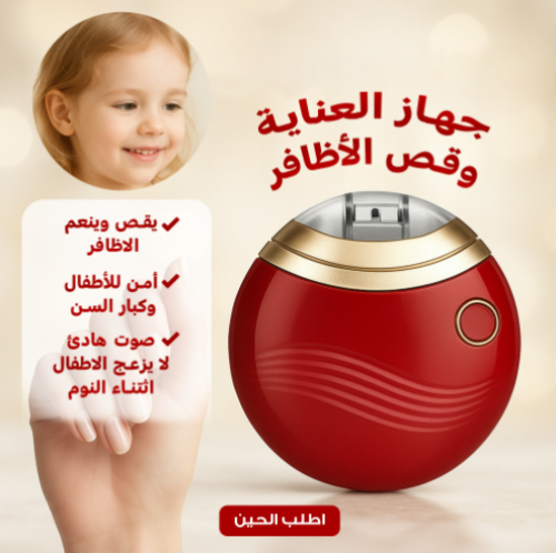 جهاز العناية وقص الأظافر
