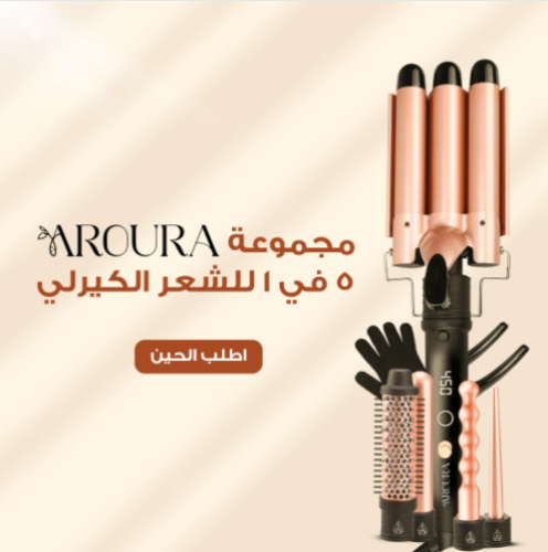 عرض أفضل جهاز لتمويج الشعر من Aroura مع هدية مجانية