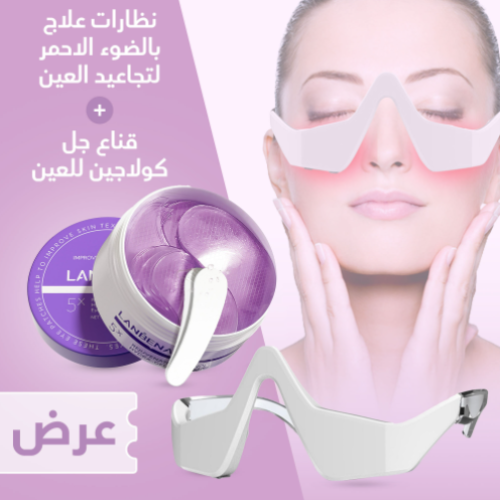 قناع جل كولاجين للعين مع نظارات علاج بالضوء الاحمر لتجاعيد العين
