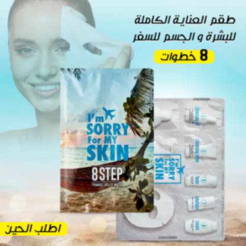 طقم العناية الكاملة للبشرة والجسم للسفر – 8 خطوات