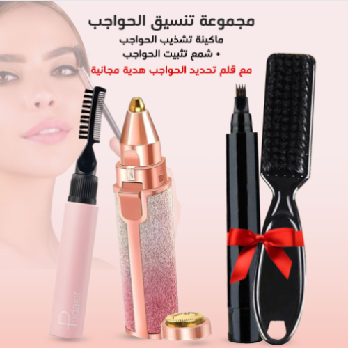 مجموعة تنسيق الحواجب (ماكينة تشذيب الحواجب القابلة لإعادة الشحن+شمع تثبيت الحواجب مع قلم تحديد الحواجب هدية مجانية)