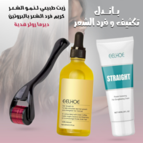 (زيت طبيعي لنمو الشعر EELHOE + كريم فرد الشعر بالبروتين+ديرما رولر هدية) باندل تكثيف وفرد الشعر
