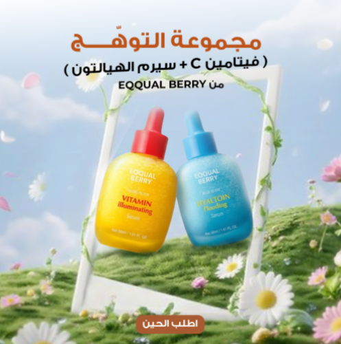 مجموعة التوهّج ( فيتامين C + سيرم الهيالتون من EQQUAL BERRY )