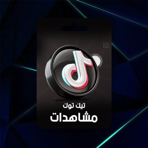 زيادة مشاهدات تيك توك