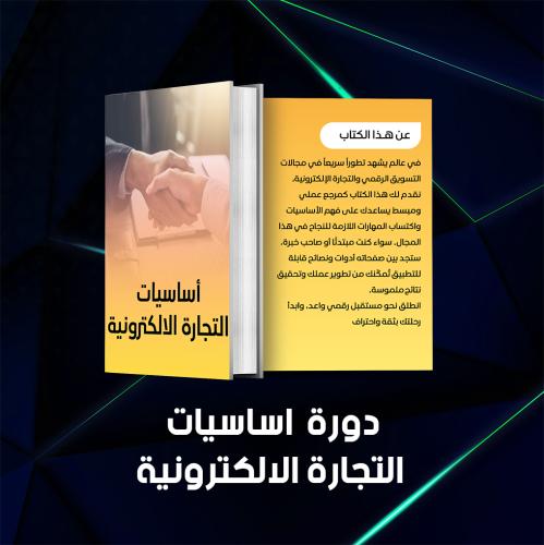 اساسيات وأدوات التجارة الالكترونية