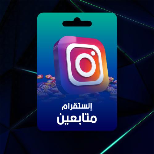 زيادة متابعين انستقرام