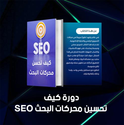 دورة كيف تحسن محركات البحث seo