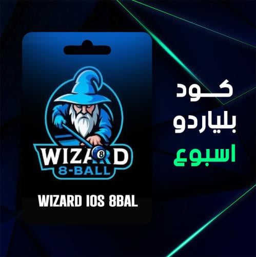 كود هاك بلياردو 8ball - اسبوع