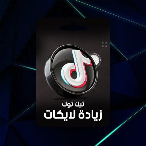 زيادة لايكات تيك توك