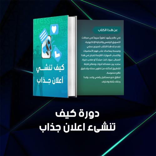 دورة كيف تنشئ إعلان جذاب ؟