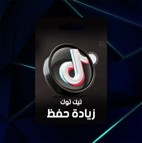 زيادة حفظ تيك توك