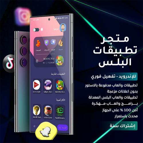 تطبيقات بلس للاندرويد